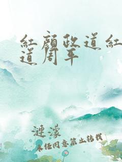 红颜政道红颜政道周平