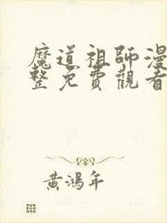 魔道祖师漫画完整免费观看