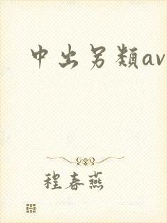 中出另类av