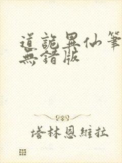 道诡异仙笔趣阁无错版