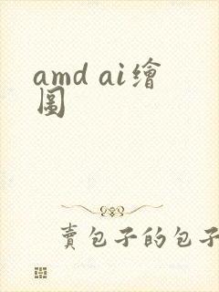amd ai绘图