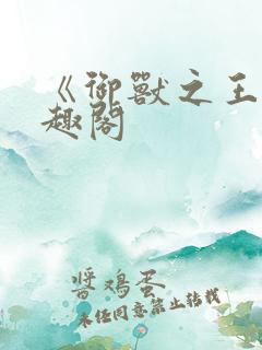 《御兽之王》笔趣阁