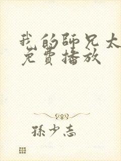 我的师兄太强了免费播放