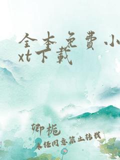 全本免费小说txt下载