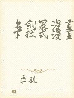 名剑冢漫画免费下拉式漫画六漫画