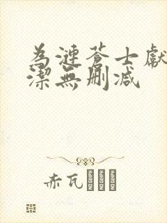 为涟苍士献上纯洁无删减