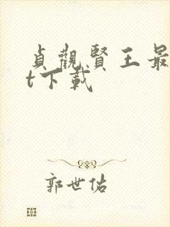 贞观贤王最txt下载