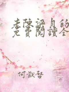 老陈梁月的小说免费阅读全文