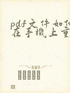 pdf文件如何在手机上重命名
