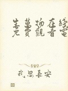 生万物在线播放免费观看电视剧