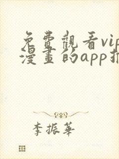 免费观看vip漫画的app推荐