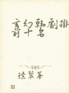 玄幻韩剧排行榜前十名