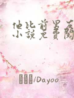 他比前男友炙热小说免费阅读全文