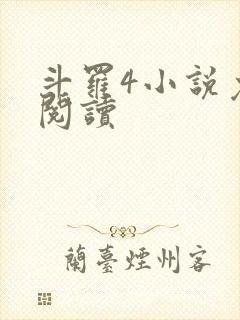 斗罗4小说免费阅读