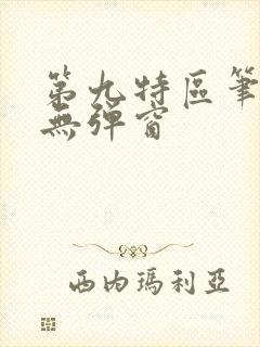 第九特区笔趣阁无弹窗