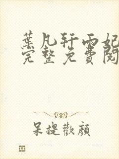 叶凡轩雨妃全文完整免费阅读下载