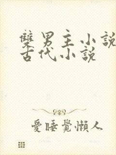 双男主小说推荐古代小说