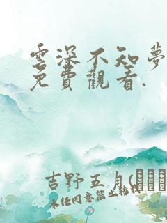 云深不知梦在线免费观看.