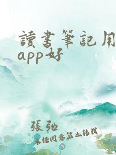 读书笔记用什么app好