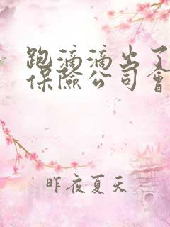 跑滴滴出了事故保险公司会赔吗