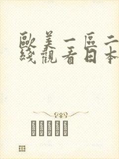 欧美一区二区在线观看日本