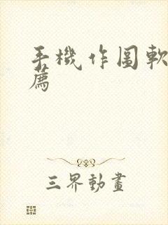 手机作图软件推荐