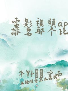 电影视频app排名哪个比较好用