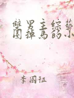 双男主综艺娱乐圈掉马的小说