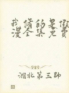 我修的是假仙动漫全集免费