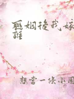 联姻后我嫁给了谁