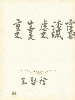 重生虐渣霍夫人又美又飒 听书