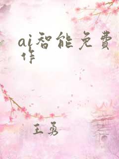 ai智能免费写作