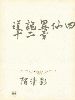 道诡异仙四百四十二章