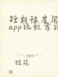 短期租房用哪个app比较靠谱