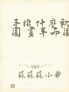 手机什么软件画图 画平面图最好用