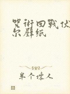 咒术回战伏黑甚尔壁纸