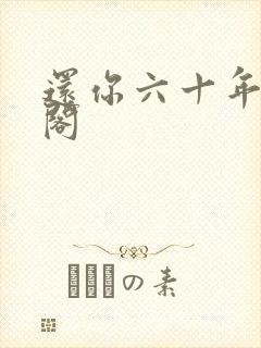 还你六十年笔趣阁