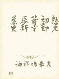 叶辰萧初然最快更新章节免费阅读