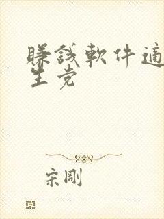 赚钱软件适合学生党
