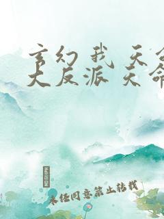 玄幻 我 天命大反派 天命反派