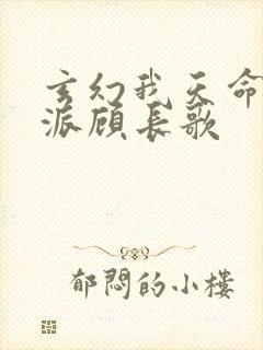 玄幻我天命大反派顾长歌