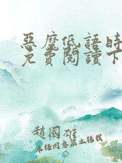 恶魔低语时漫画免费阅读下拉式六漫画