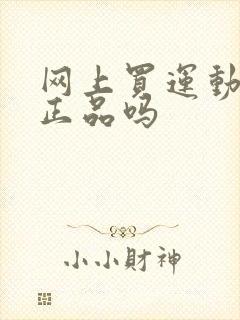 网上买运动鞋是正品吗