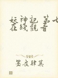妖神记 第七季在线观看