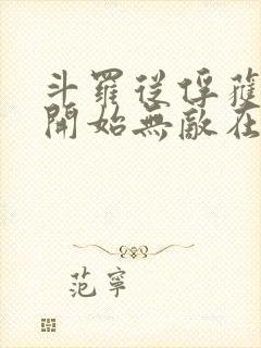 斗罗从俘获女神开始无敌在线阅读