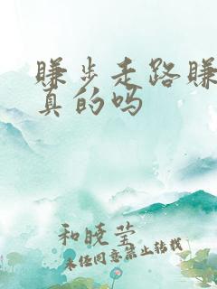 赚步走路赚钱是真的吗