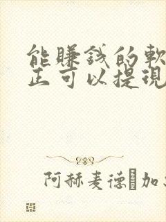 能赚钱的软件真正可以提现的