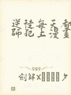 逆徒每天都想欺师犯上漫画下拉式免费阅读