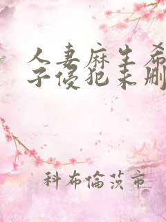 人妻麻生希被义子侵犯未删减版