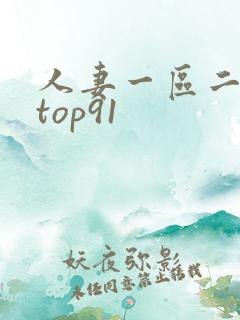 人妻一区二区 top91